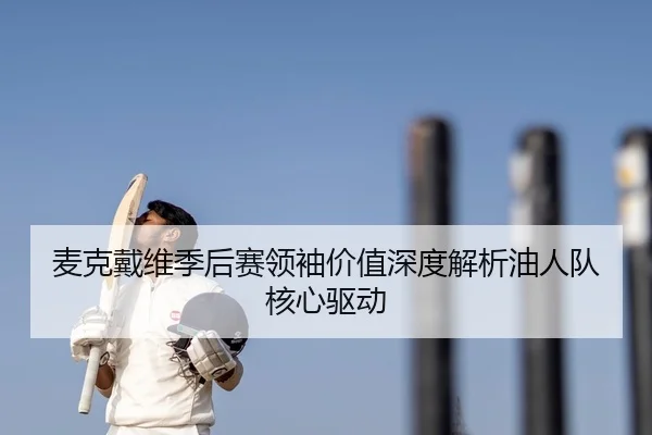 mai-ke-dai-wei-ji-hou-sai-ling-xiu-jia-zhi-shen-du-jie-xi-you-ren-dui-he-xin-qu-dong-2-456.jpg