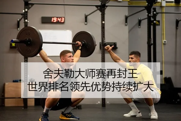 she-fu-lei-da-shi-sai-zai-feng-wang-shi-jie-pai-ming-ling-xian-you-shi-chi-xu-kuo-da-2-339.jpg